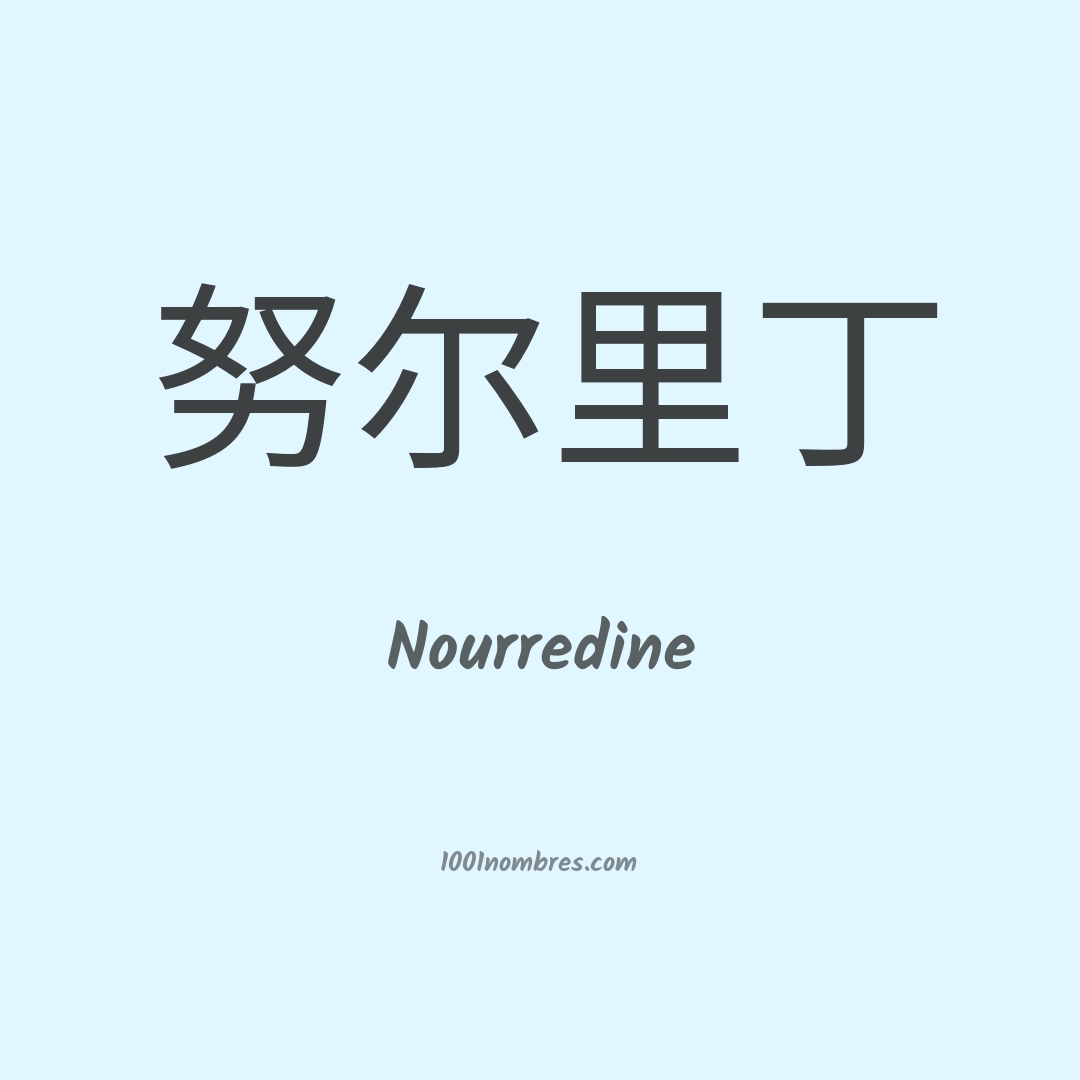 Nourredine en chino Nourredine en chino