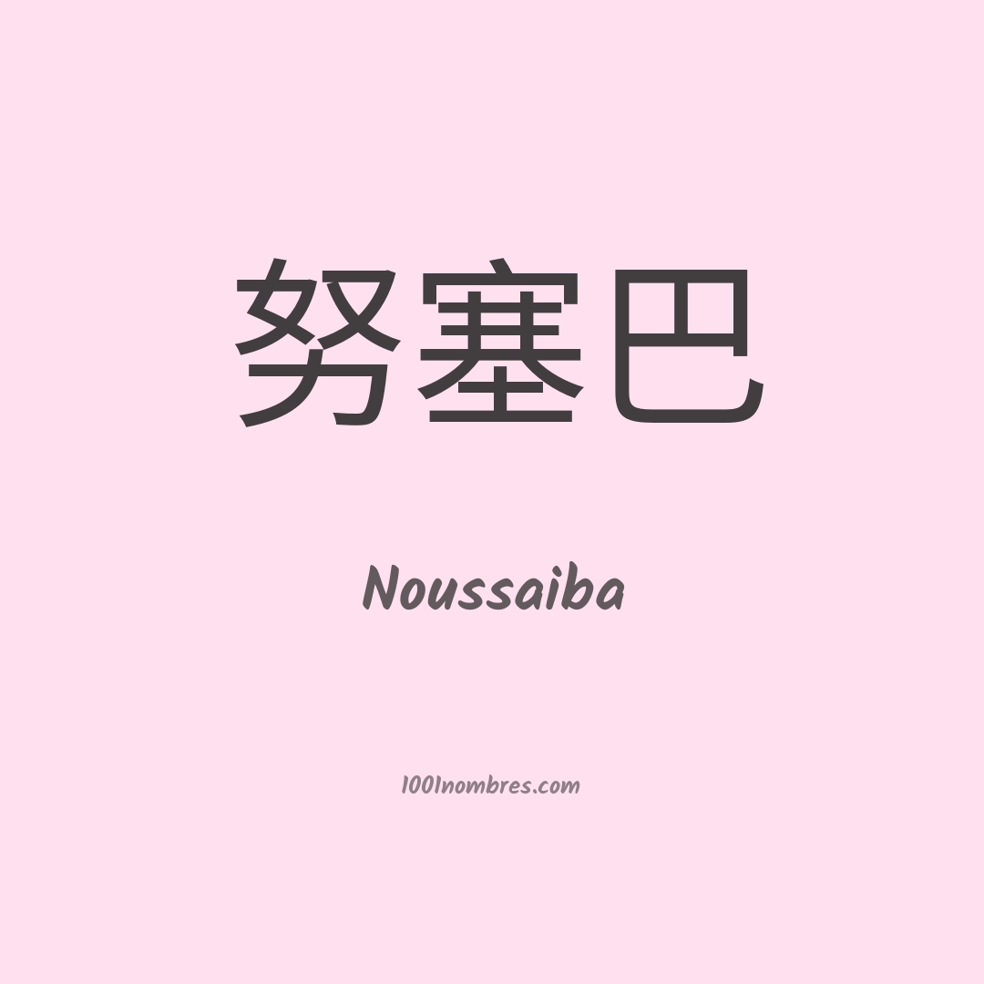 Noussaiba en chino Noussaiba en chino