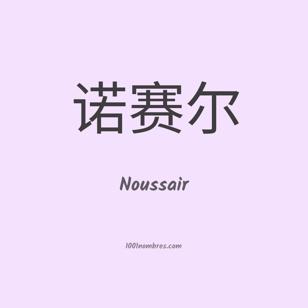 Noussair en chino