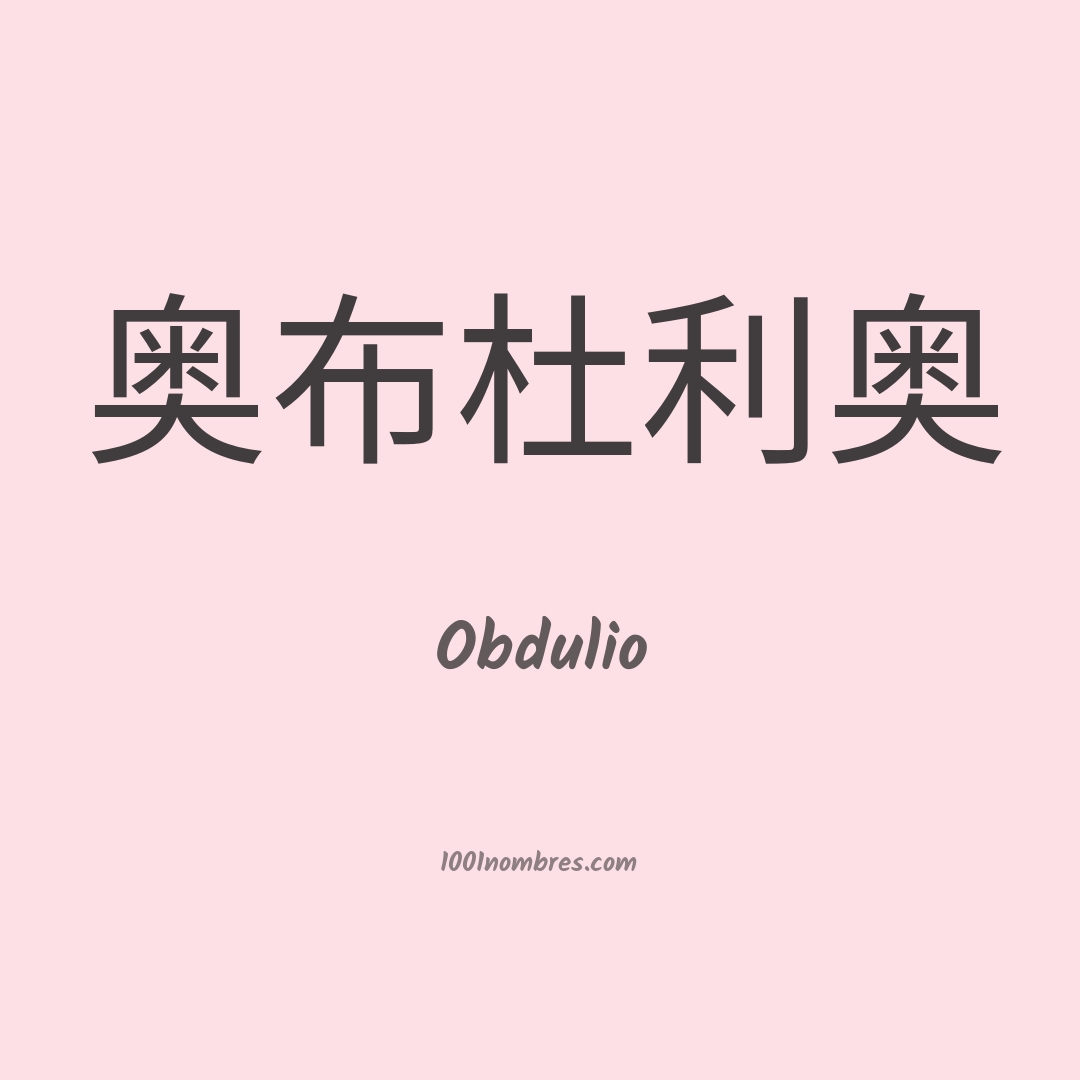 Obdulio en chino
