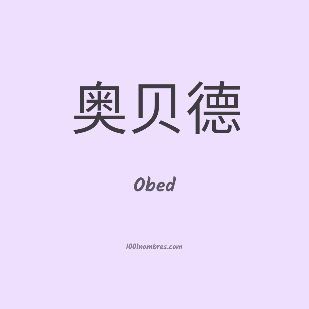 Obed en chino Obed en chino