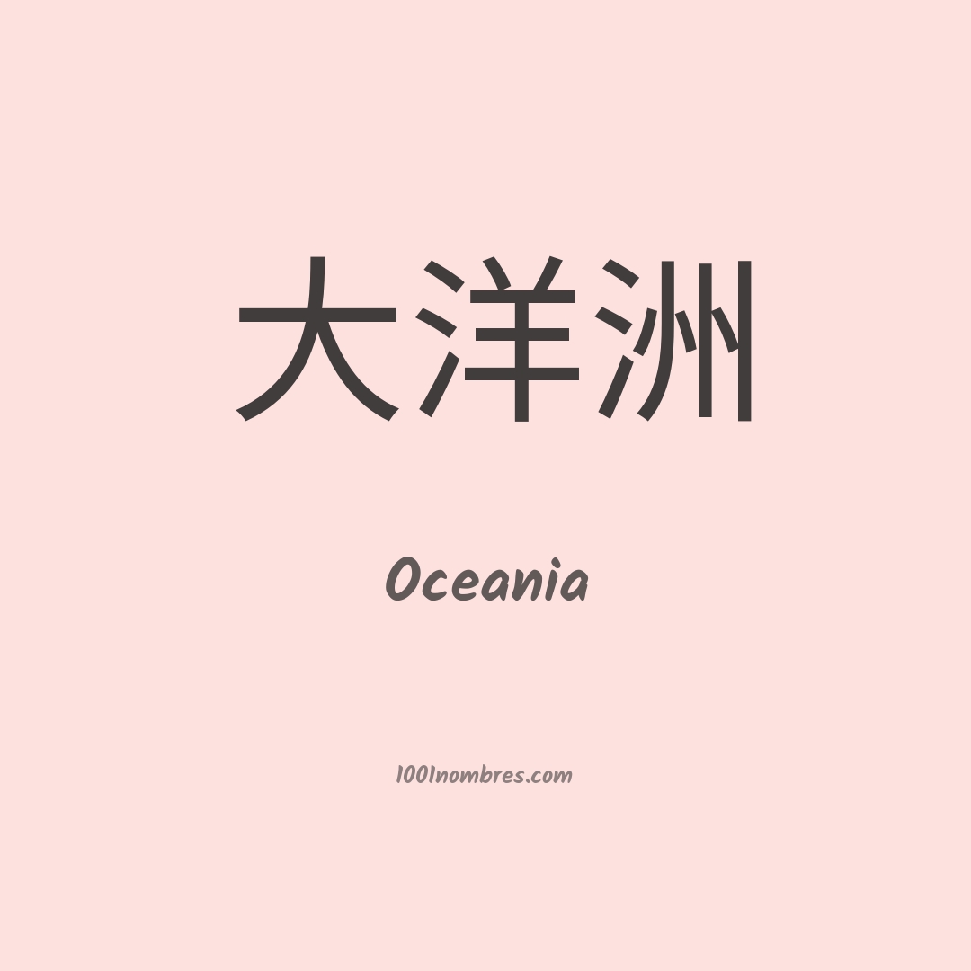 Oceania en chino