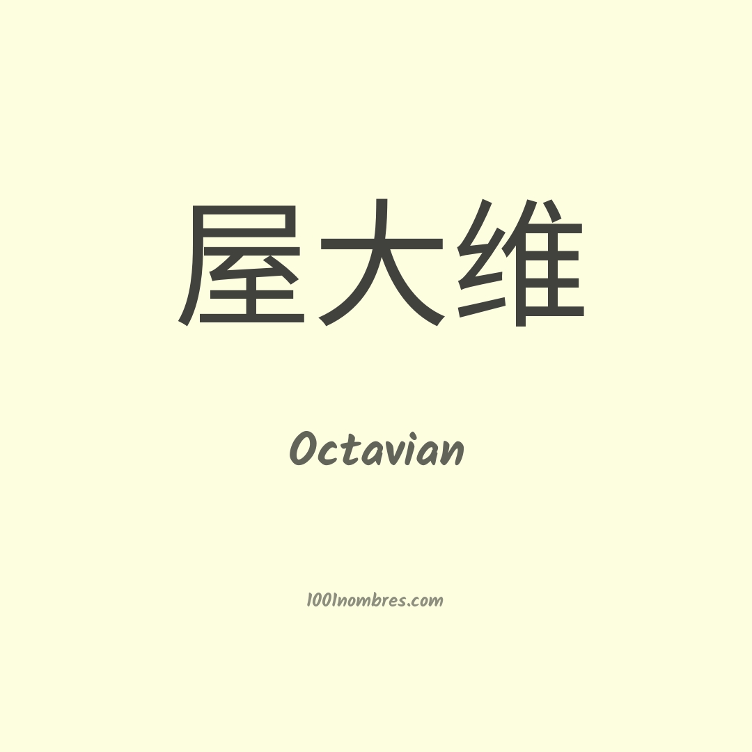 Octavian en chino Octavian en chino