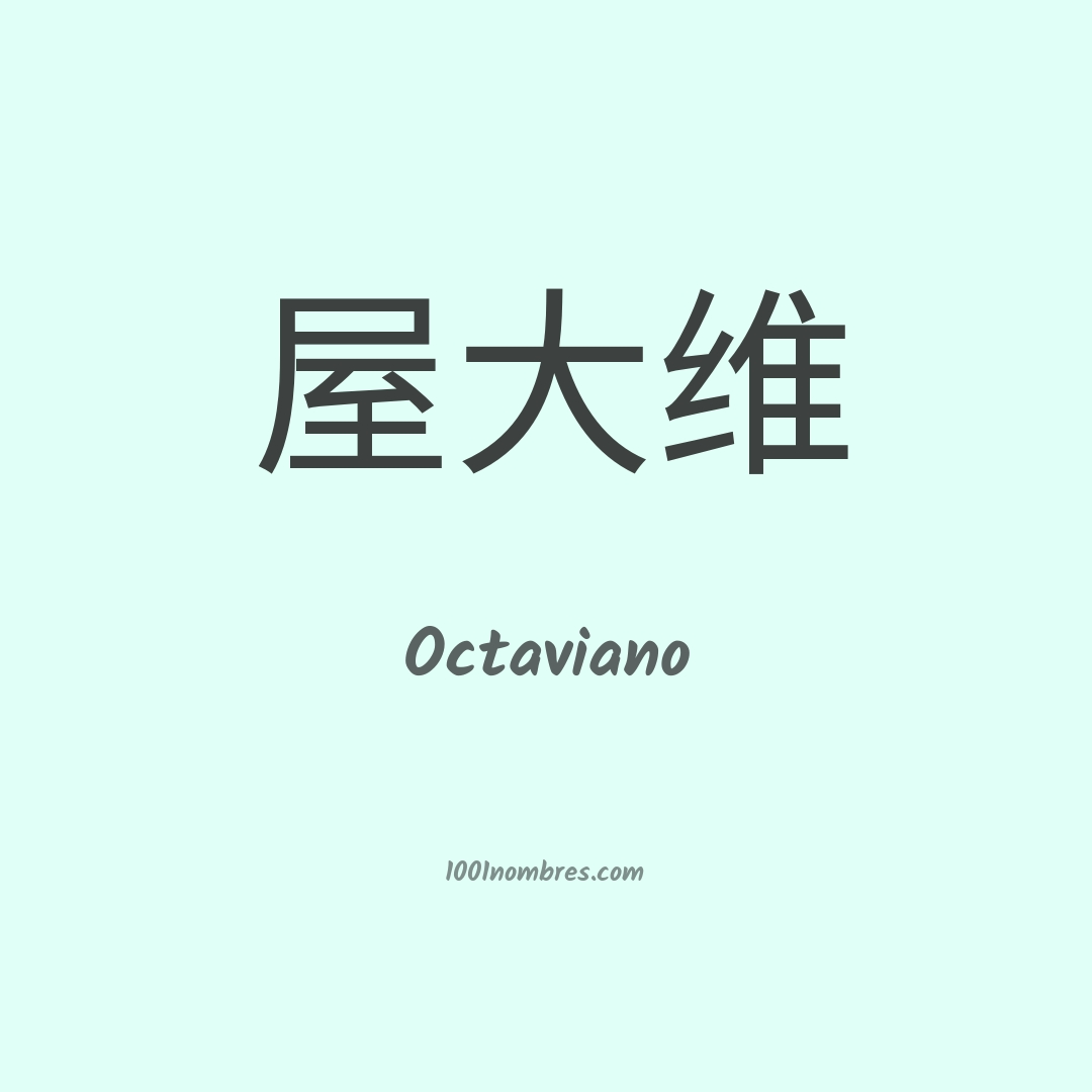 Octaviano en chino Octaviano en chino