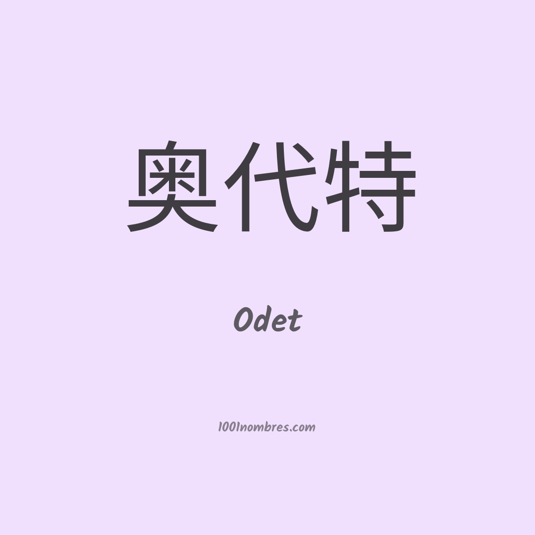 Odet en chino Odet en chino