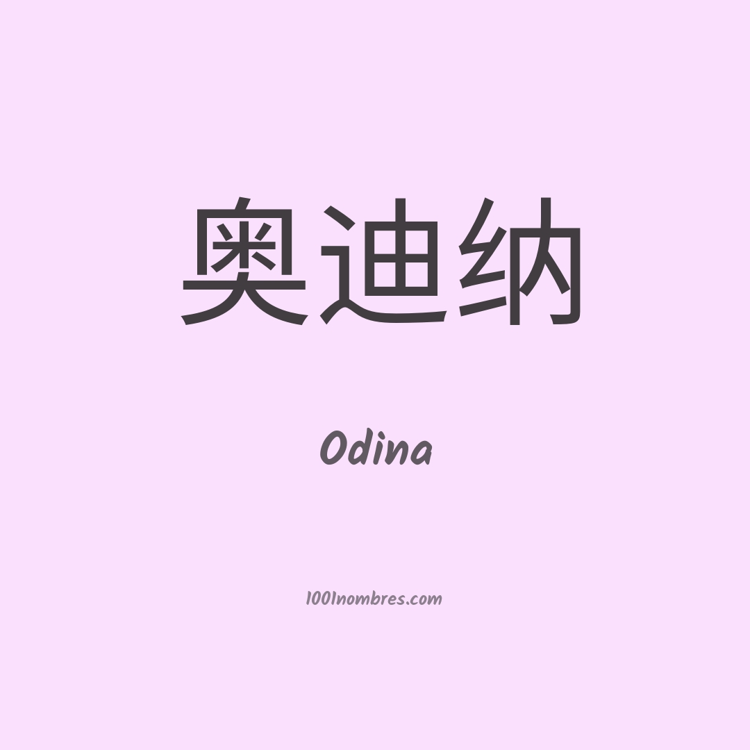Odina en chino