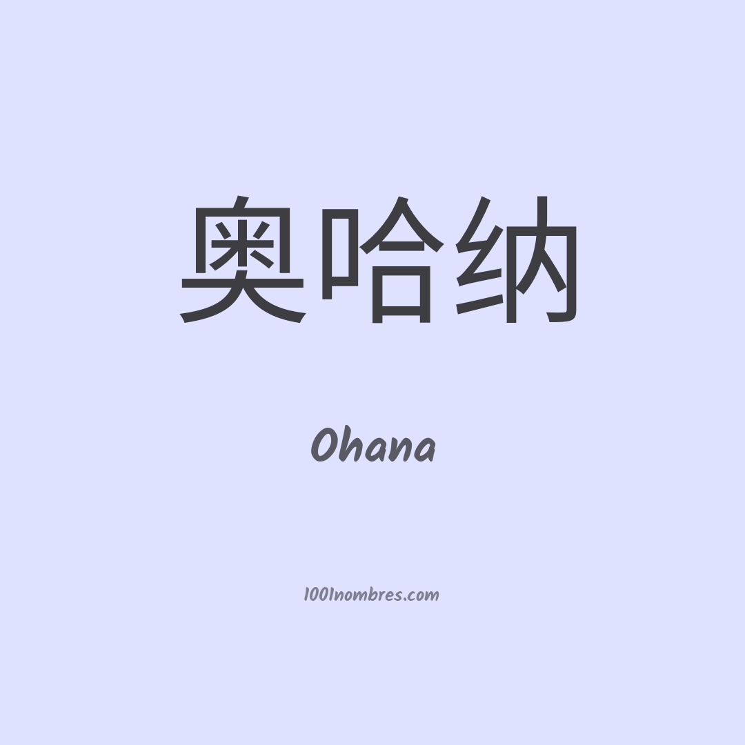 Ohana en chino