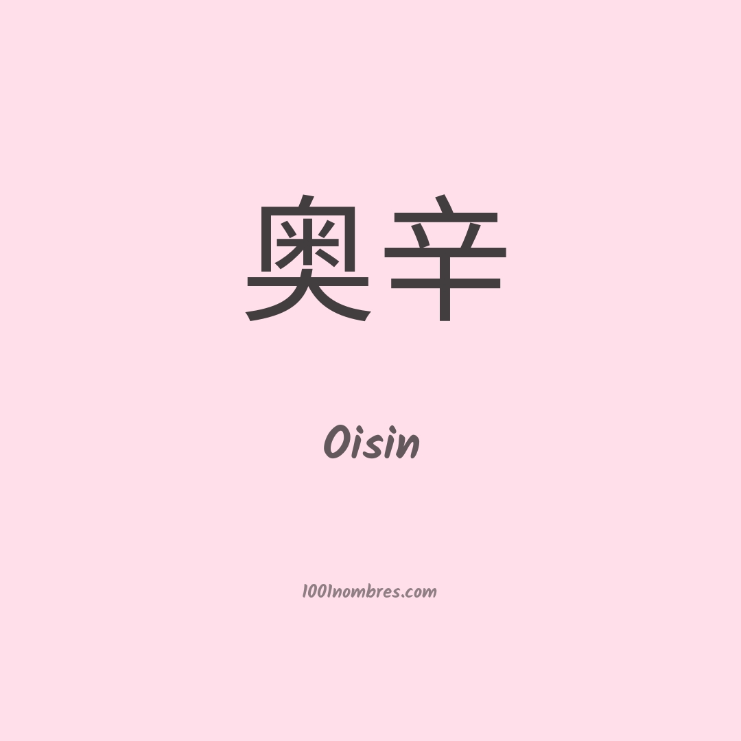 Oisin en chino