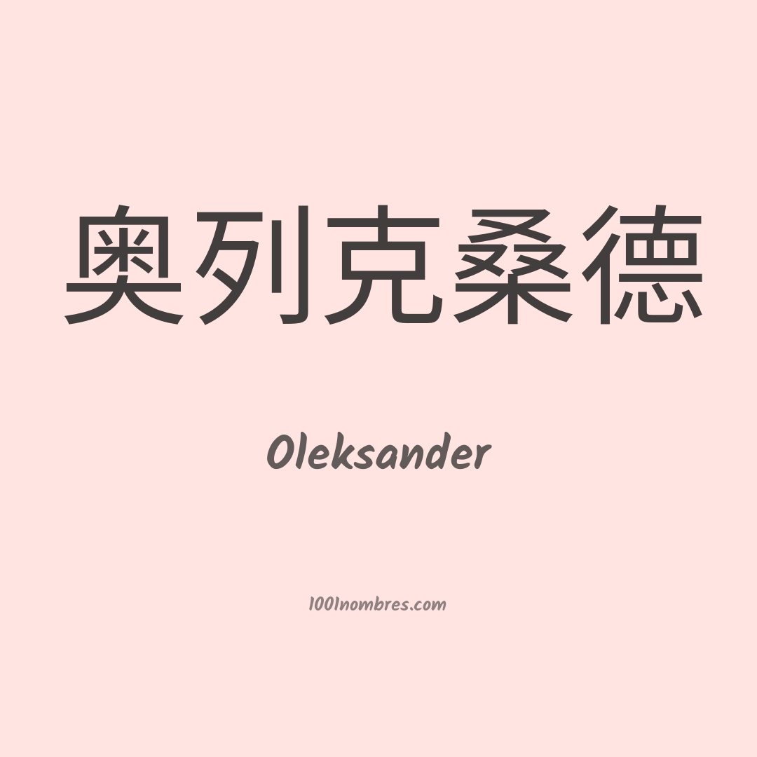 Oleksander en chino