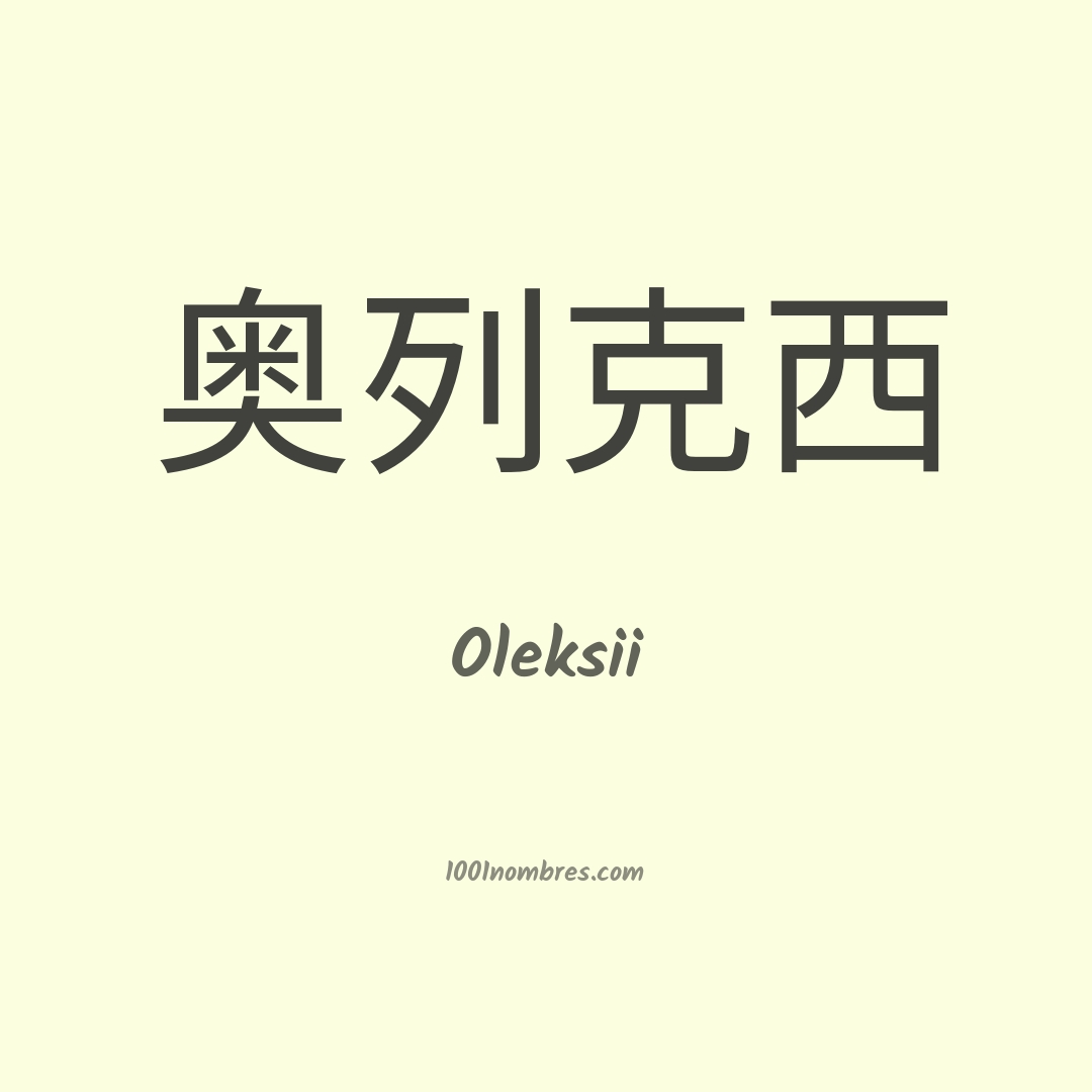 Oleksii en chino Oleksii en chino
