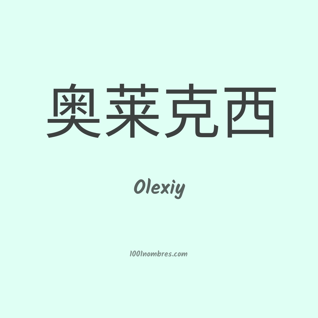 Olexiy en chino Olexiy en chino