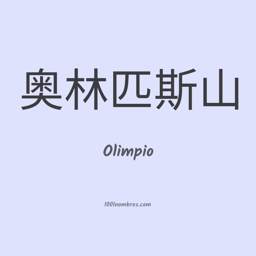 Olimpio en chino