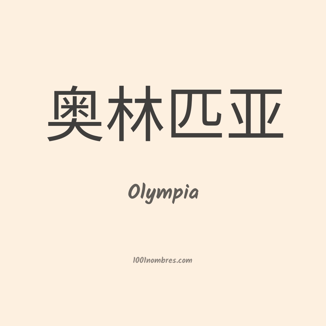 Olympia en chino Olympia en chino
