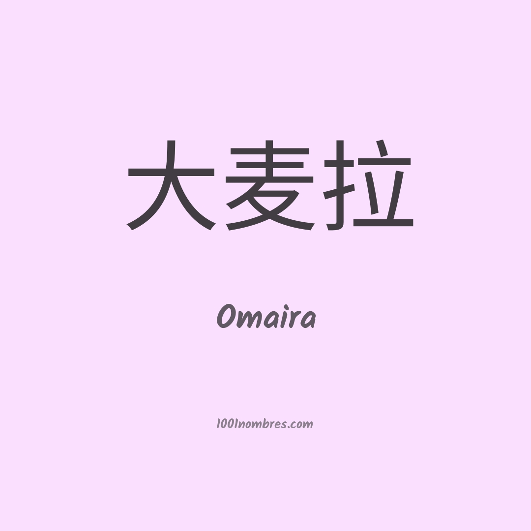 Omaira en chino