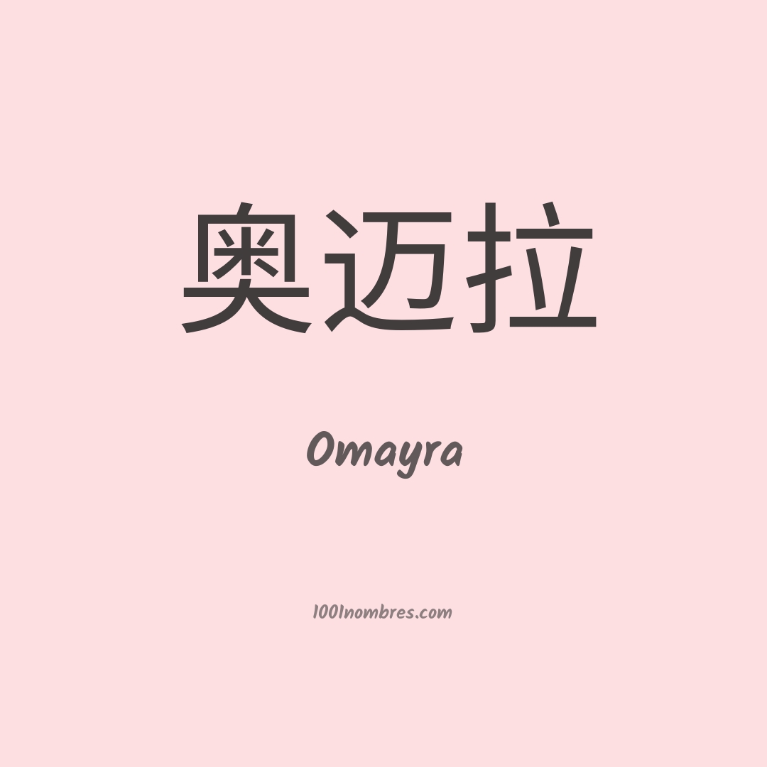 Omayra en chino Omayra en chino