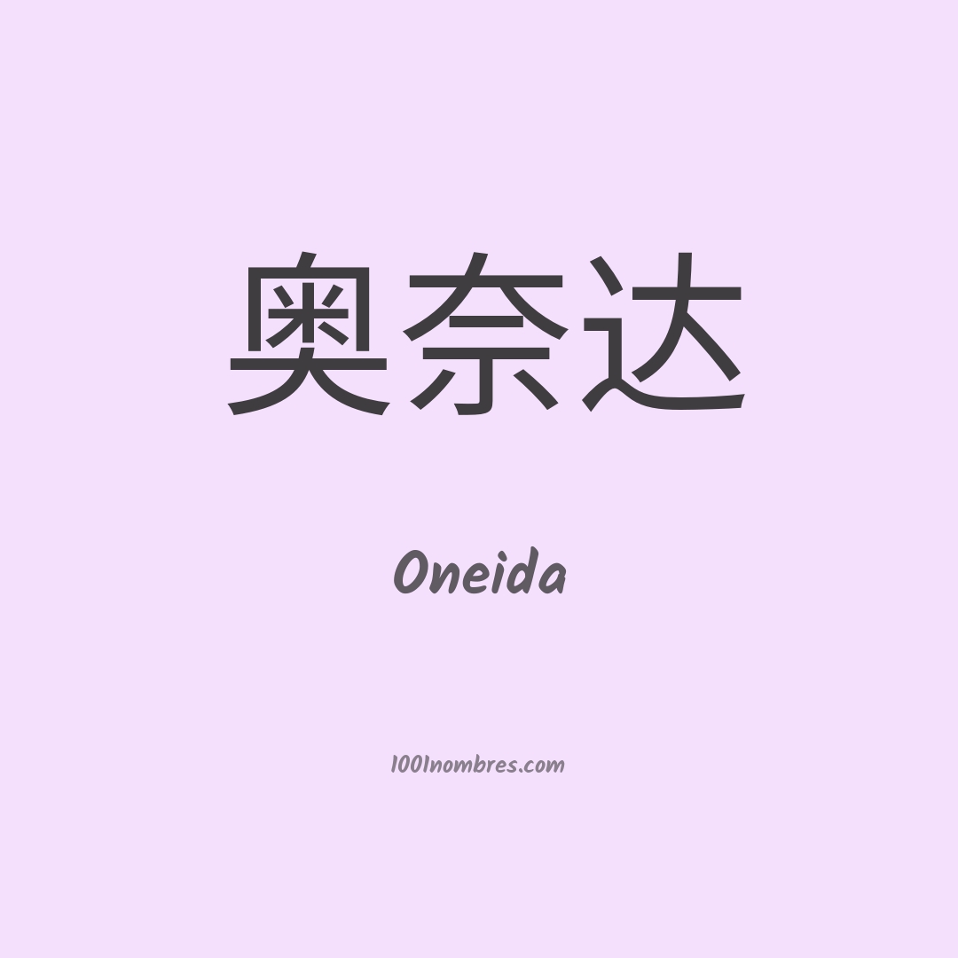 Oneida en chino Oneida en chino