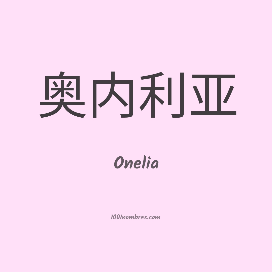 Onelia en chino