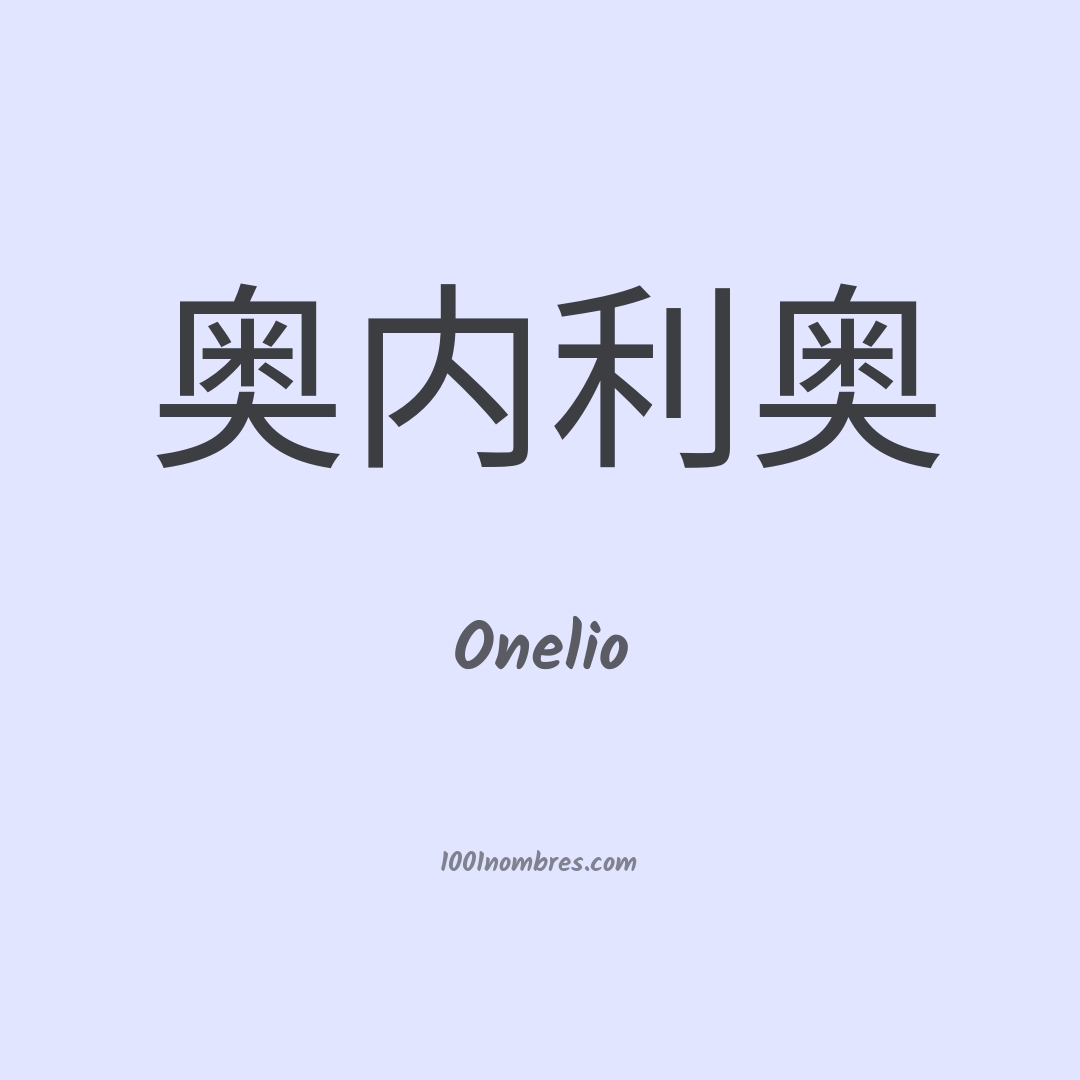 Onelio en chino Onelio en chino