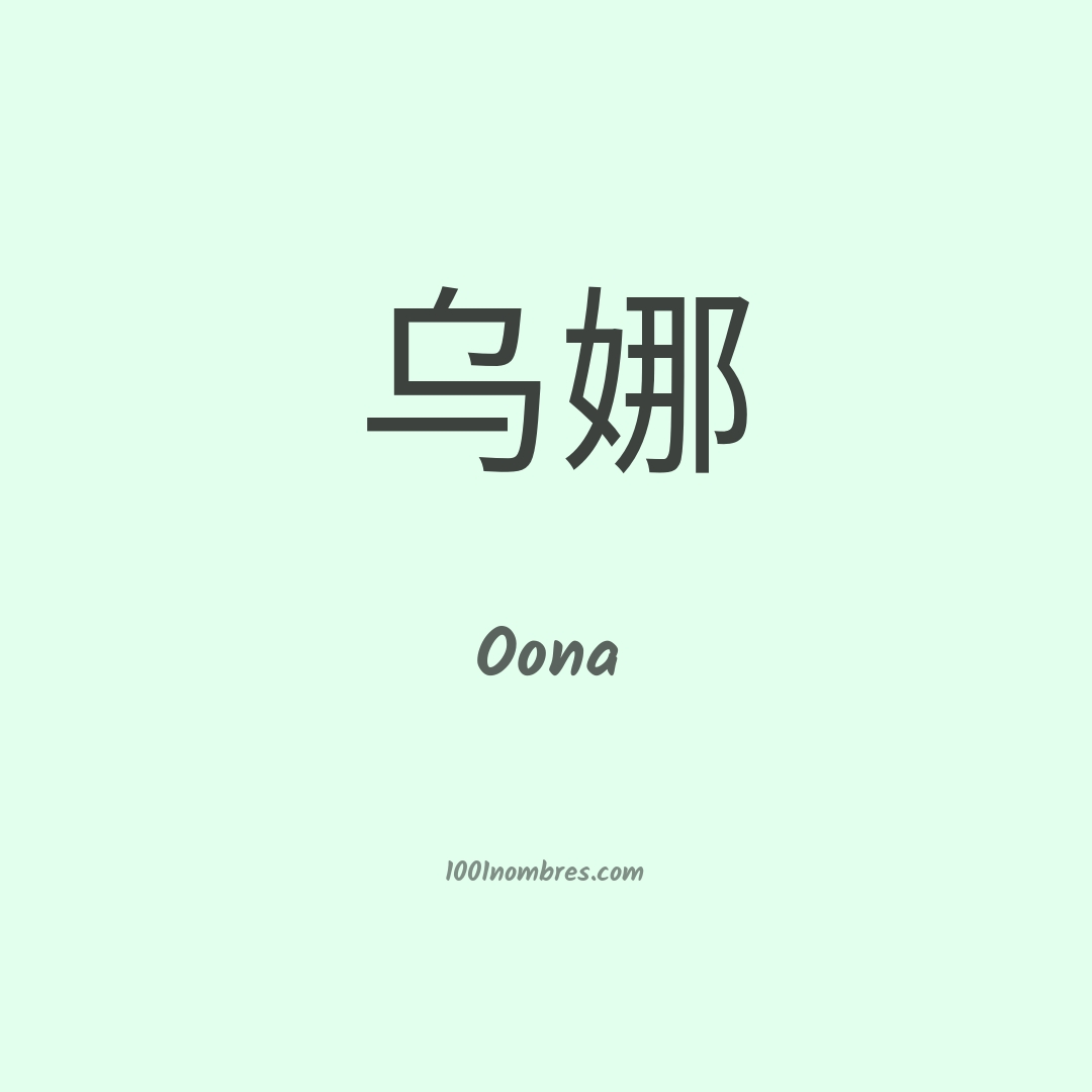Oona en chino Oona en chino