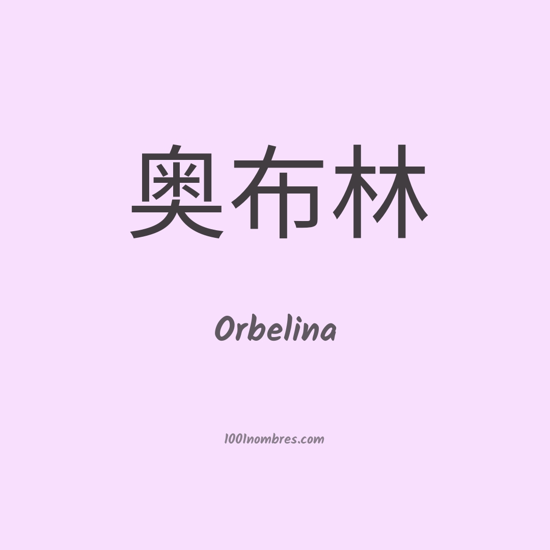 Orbelina en chino