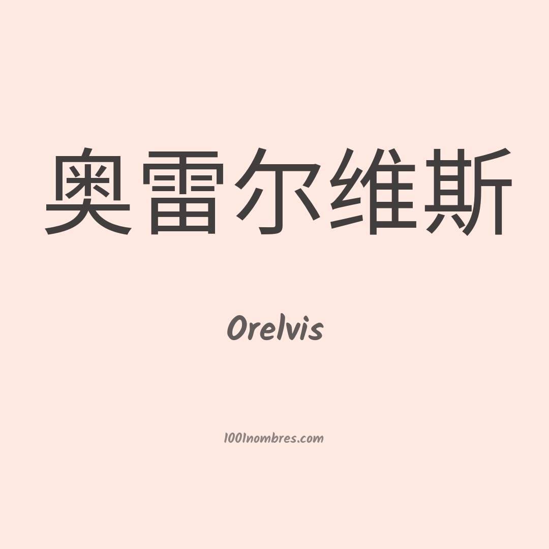 Orelvis en chino