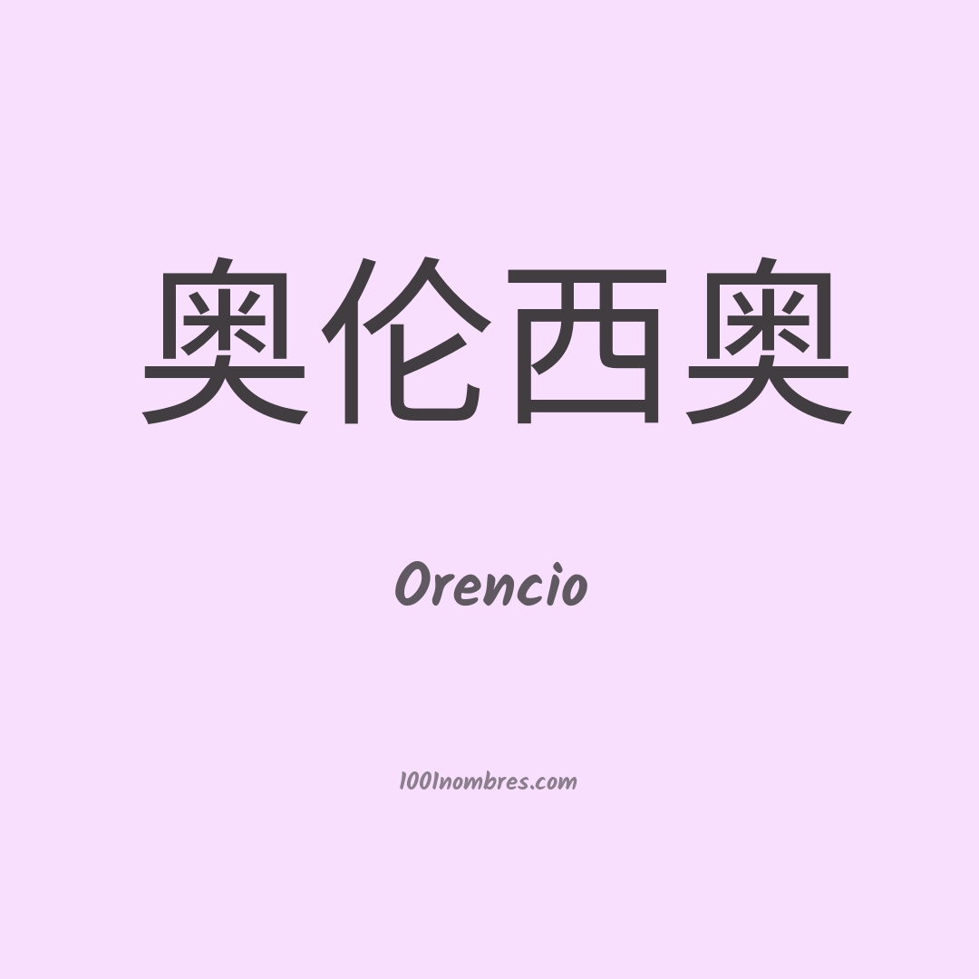 Orencio en chino Orencio en chino