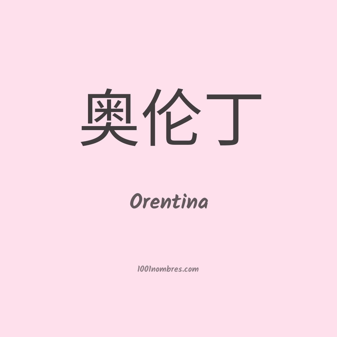 Orentina en chino