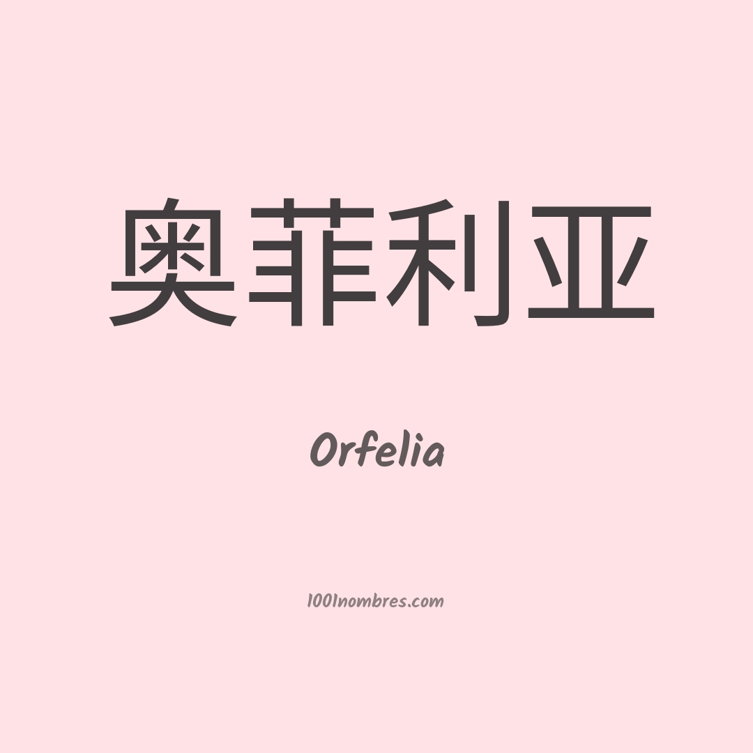 Orfelia en chino Orfelia en chino