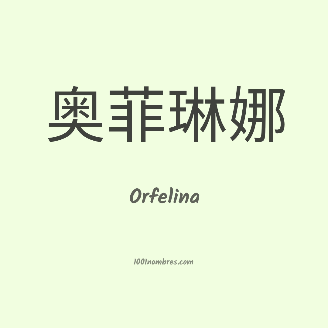 Orfelina en chino Orfelina en chino