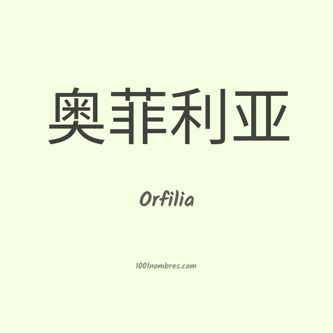 Orfilia en chino Orfilia en chino