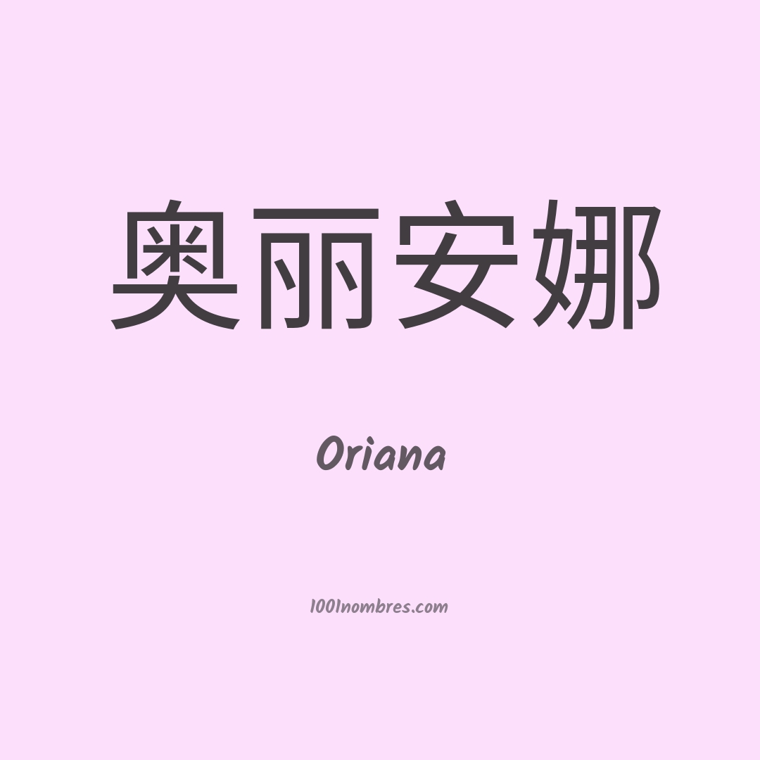 Oriana en chino