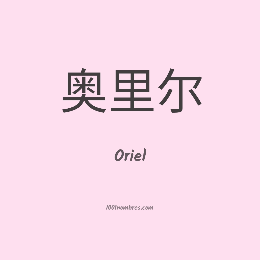 Oriel en chino Oriel en chino