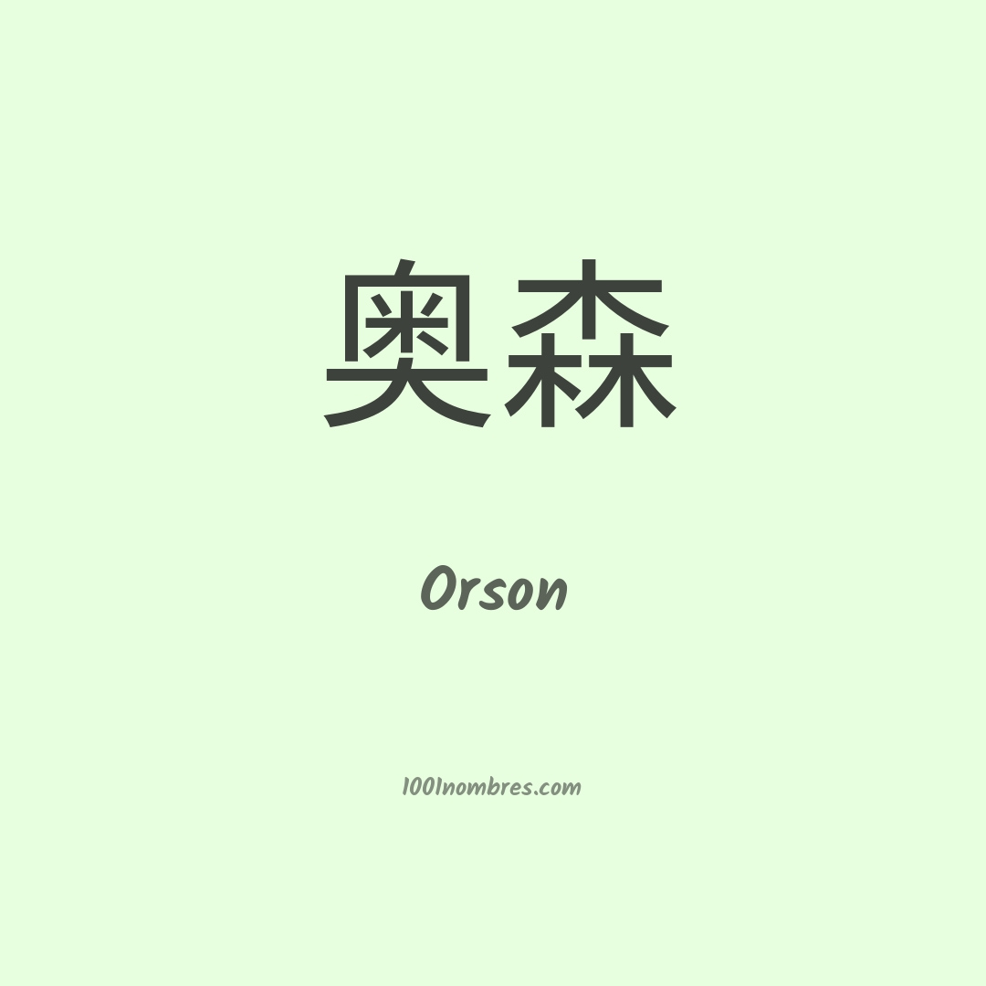 Orson en chino Orson en chino