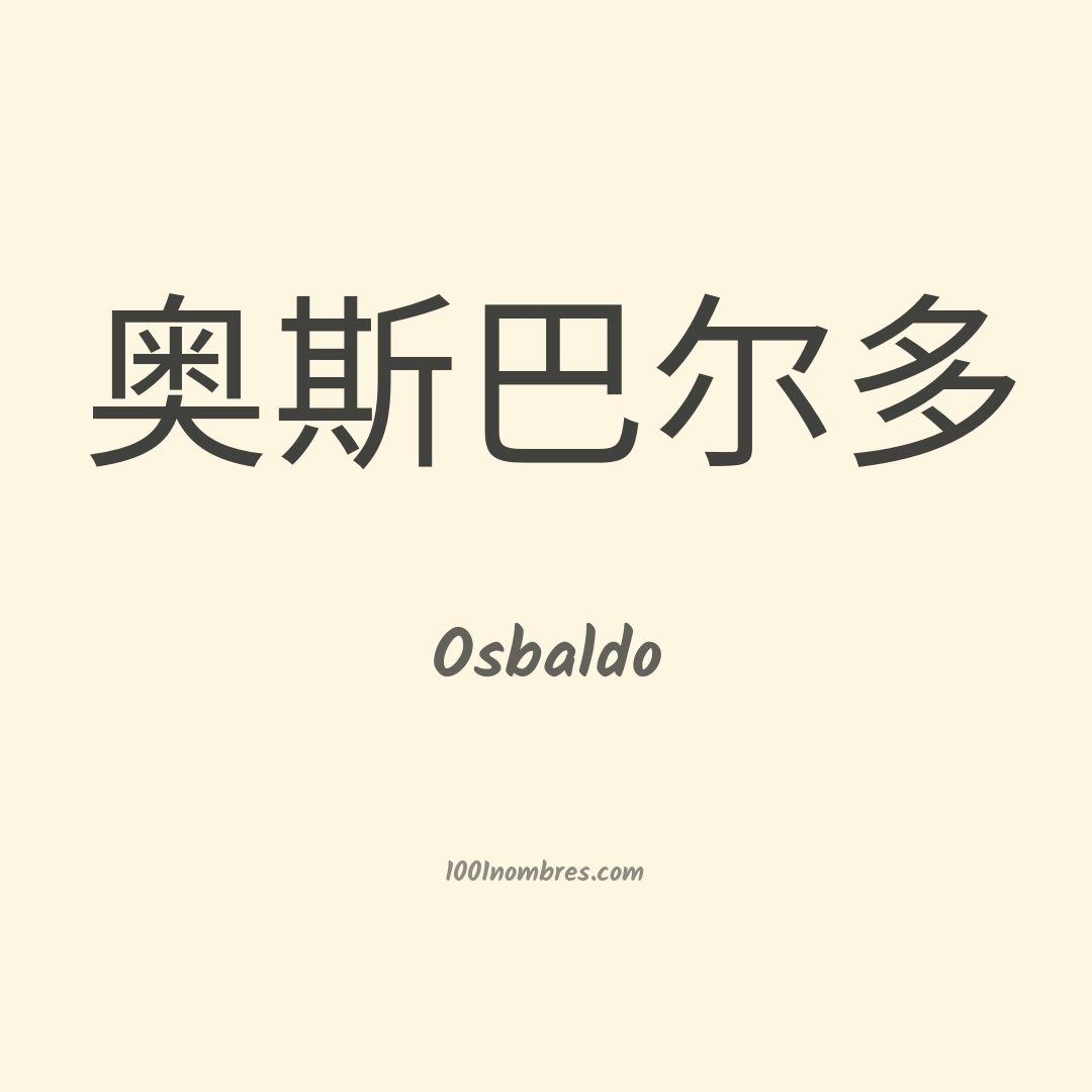 Osbaldo en chino