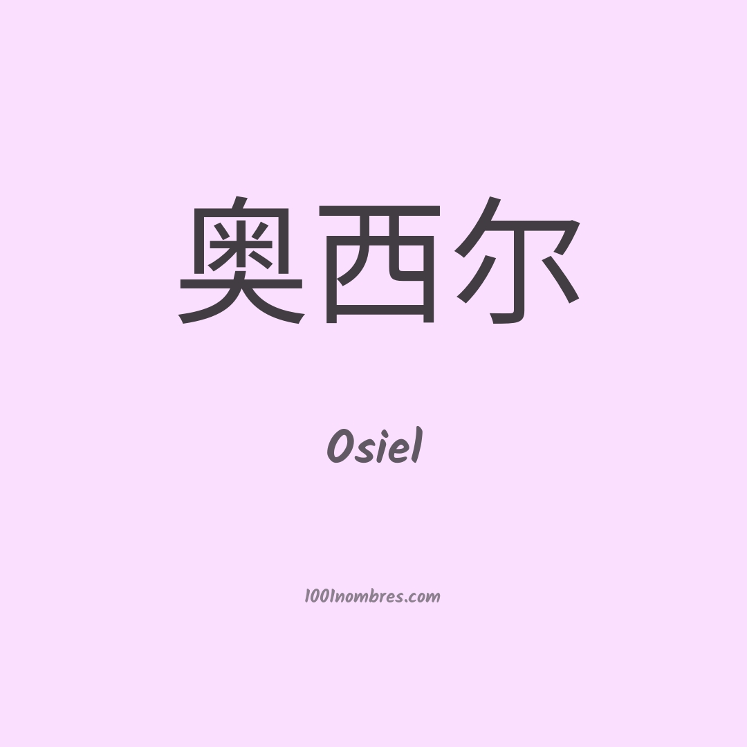 Osiel en chino