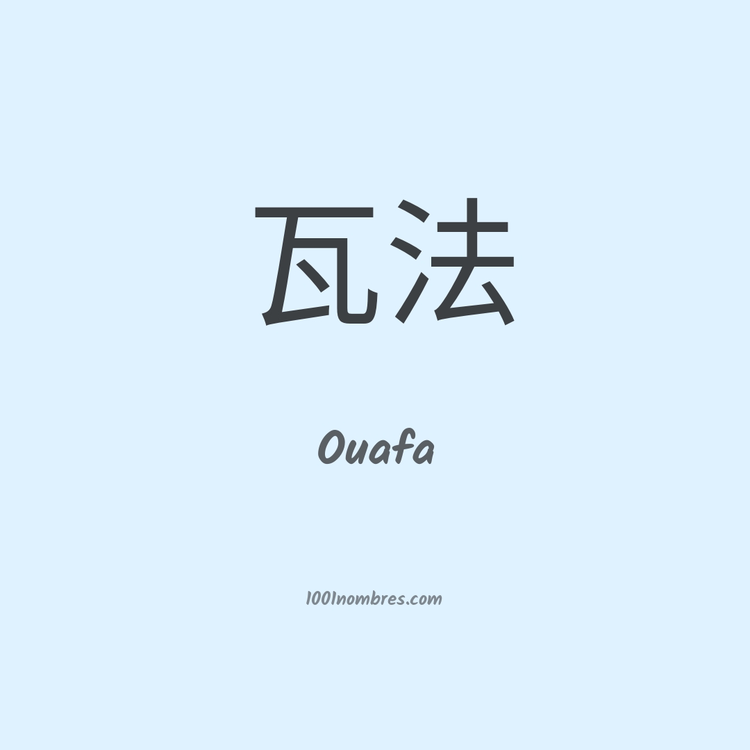 Ouafa en chino