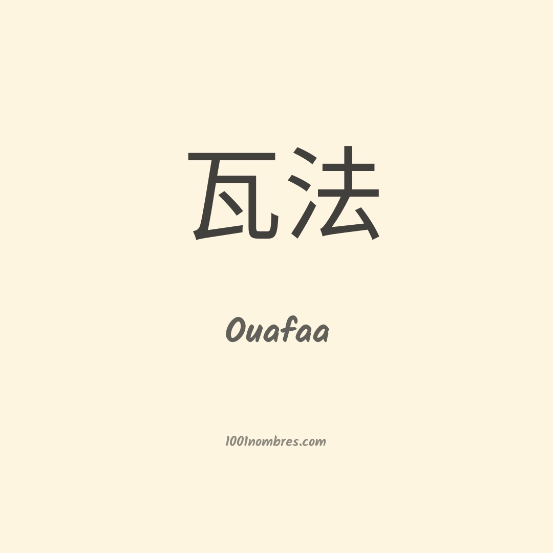 Ouafaa en chino Ouafaa en chino