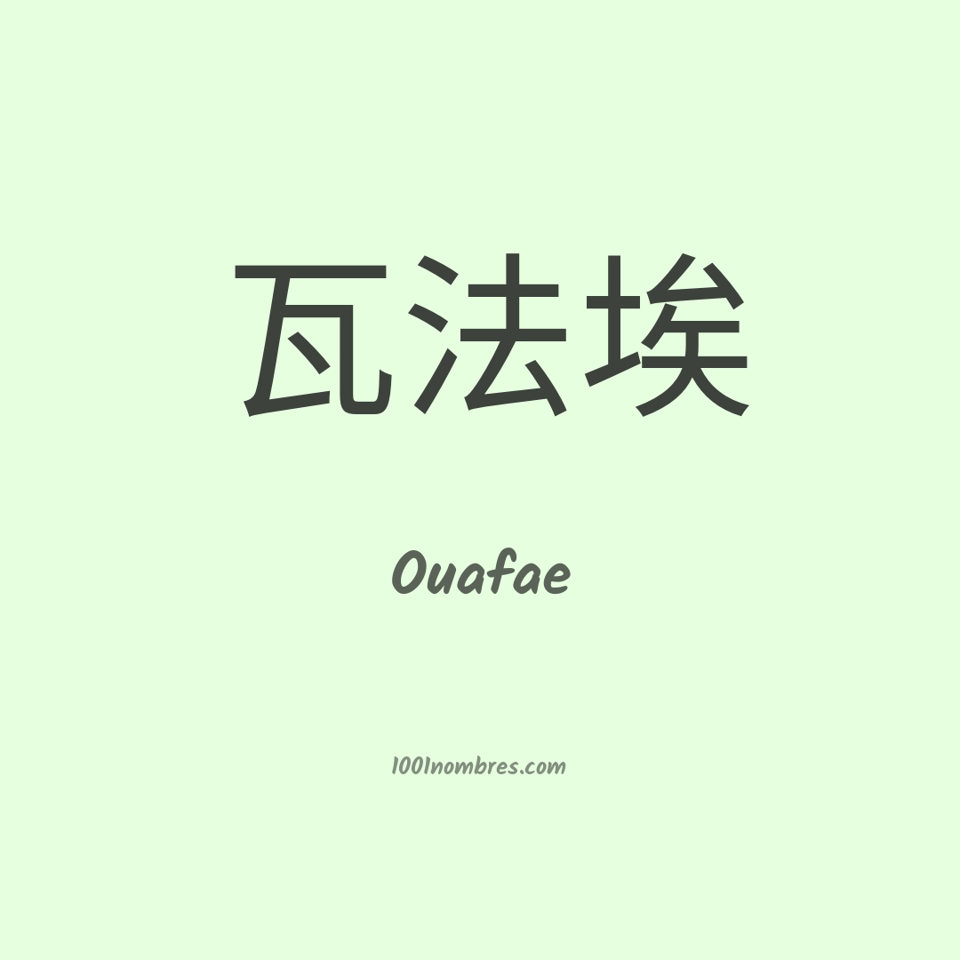 Ouafae en chino Ouafae en chino