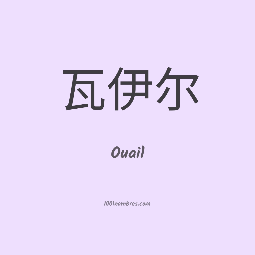 Ouail en chino Ouail en chino