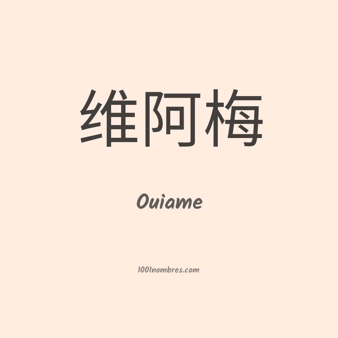 Ouiame en chino