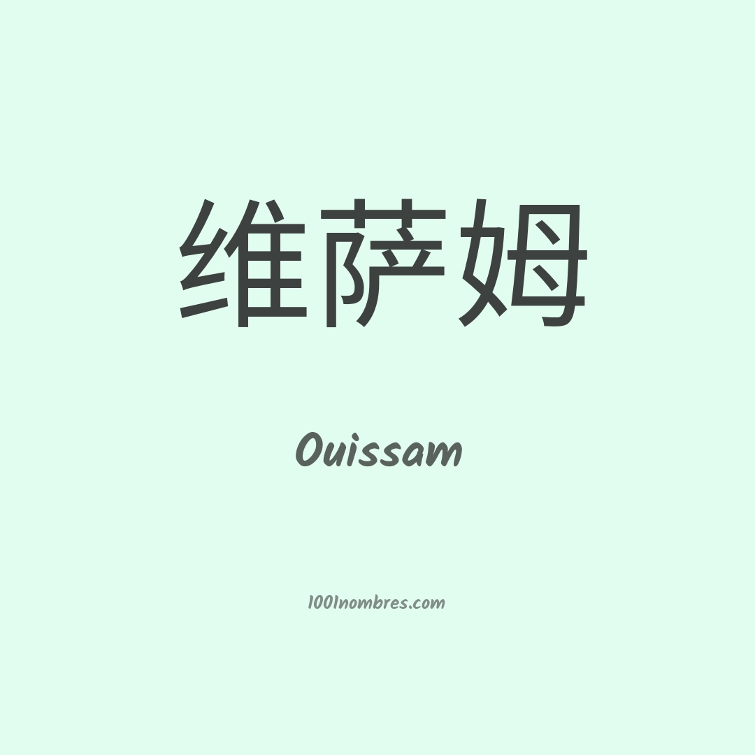 Ouissam en chino Ouissam en chino