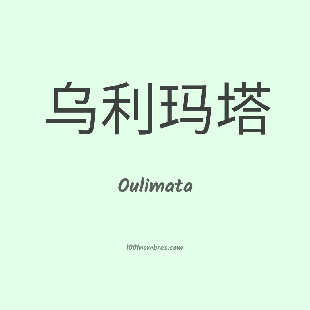 Oulimata en chino