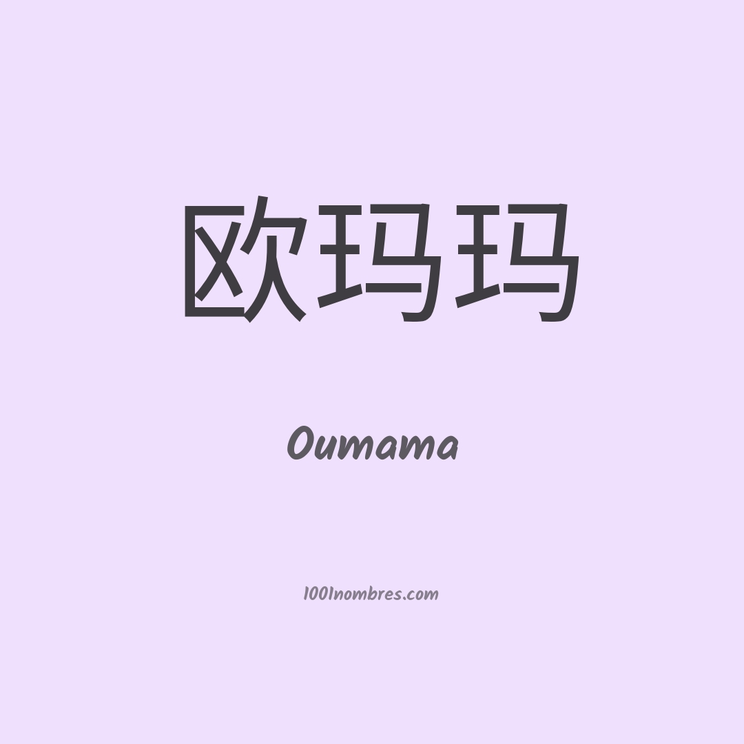 Oumama en chino Oumama en chino