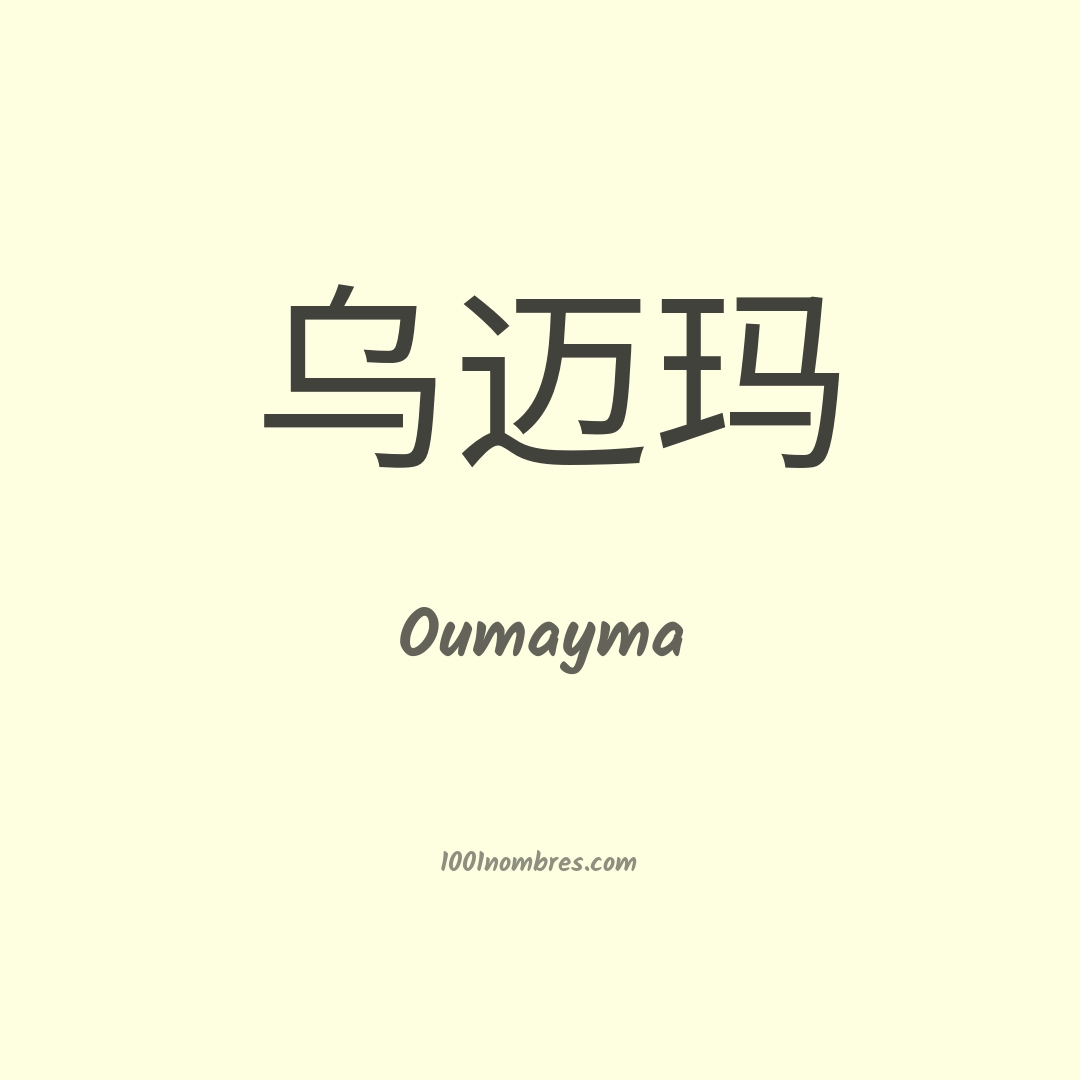 Oumayma en chino Oumayma en chino