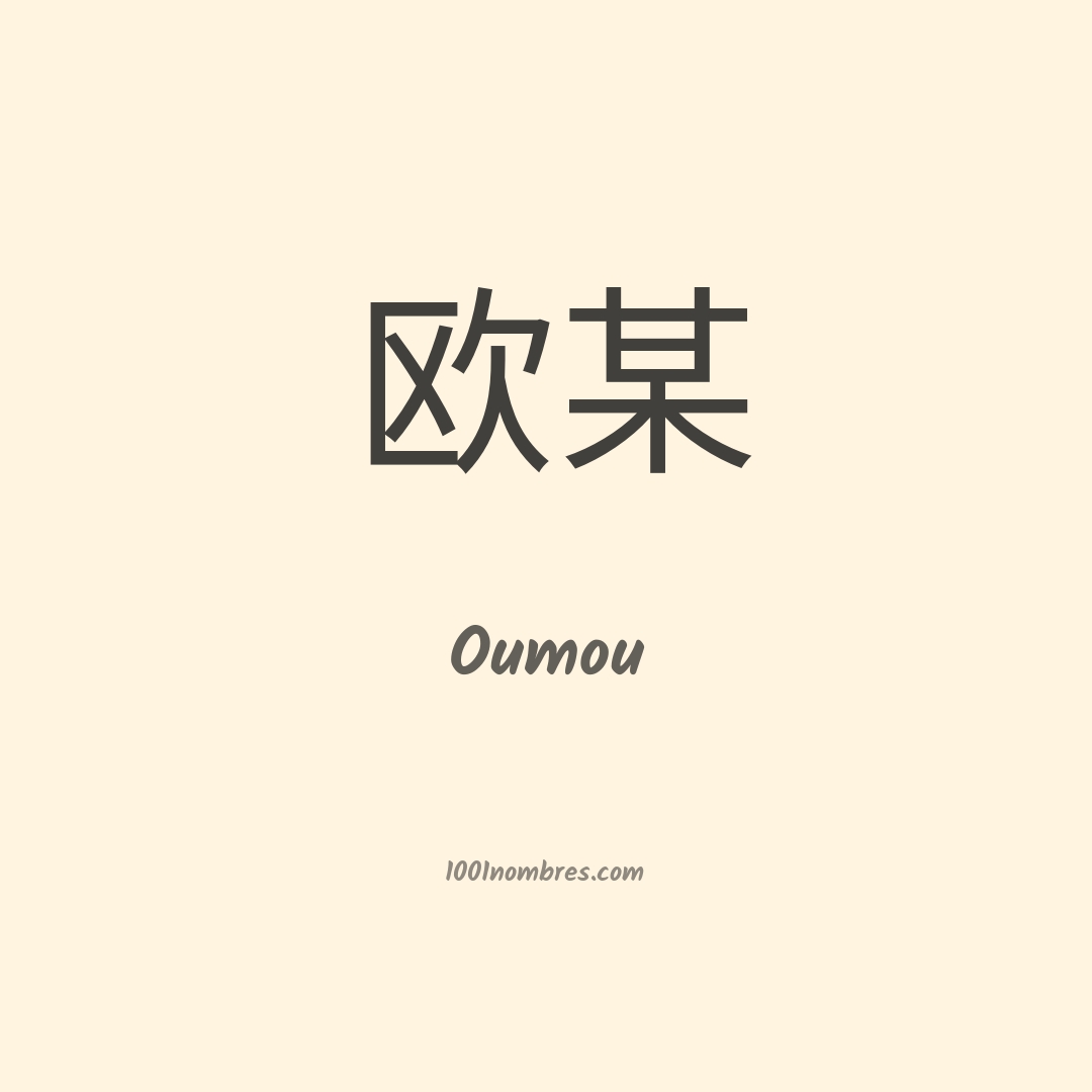 Oumou en chino Oumou en chino