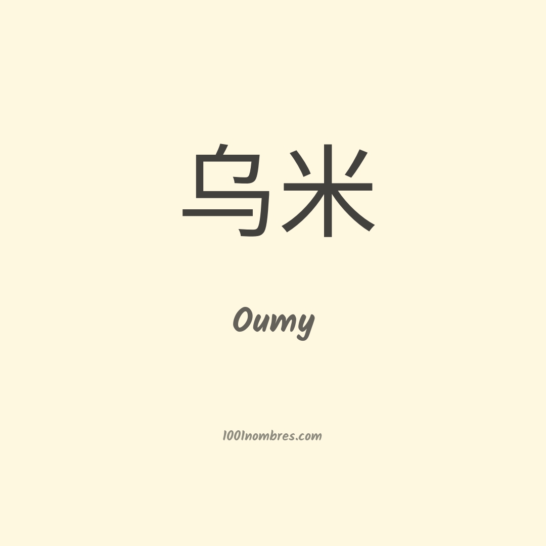 Oumy en chino Oumy en chino