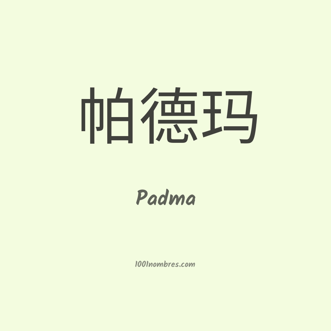 Padma en chino