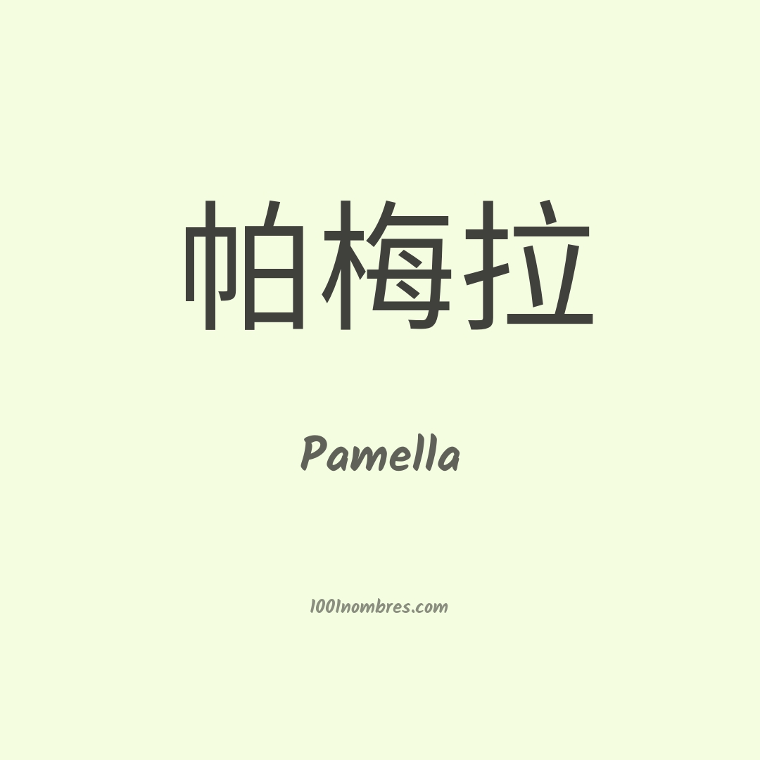 Pamella en chino Pamella en chino