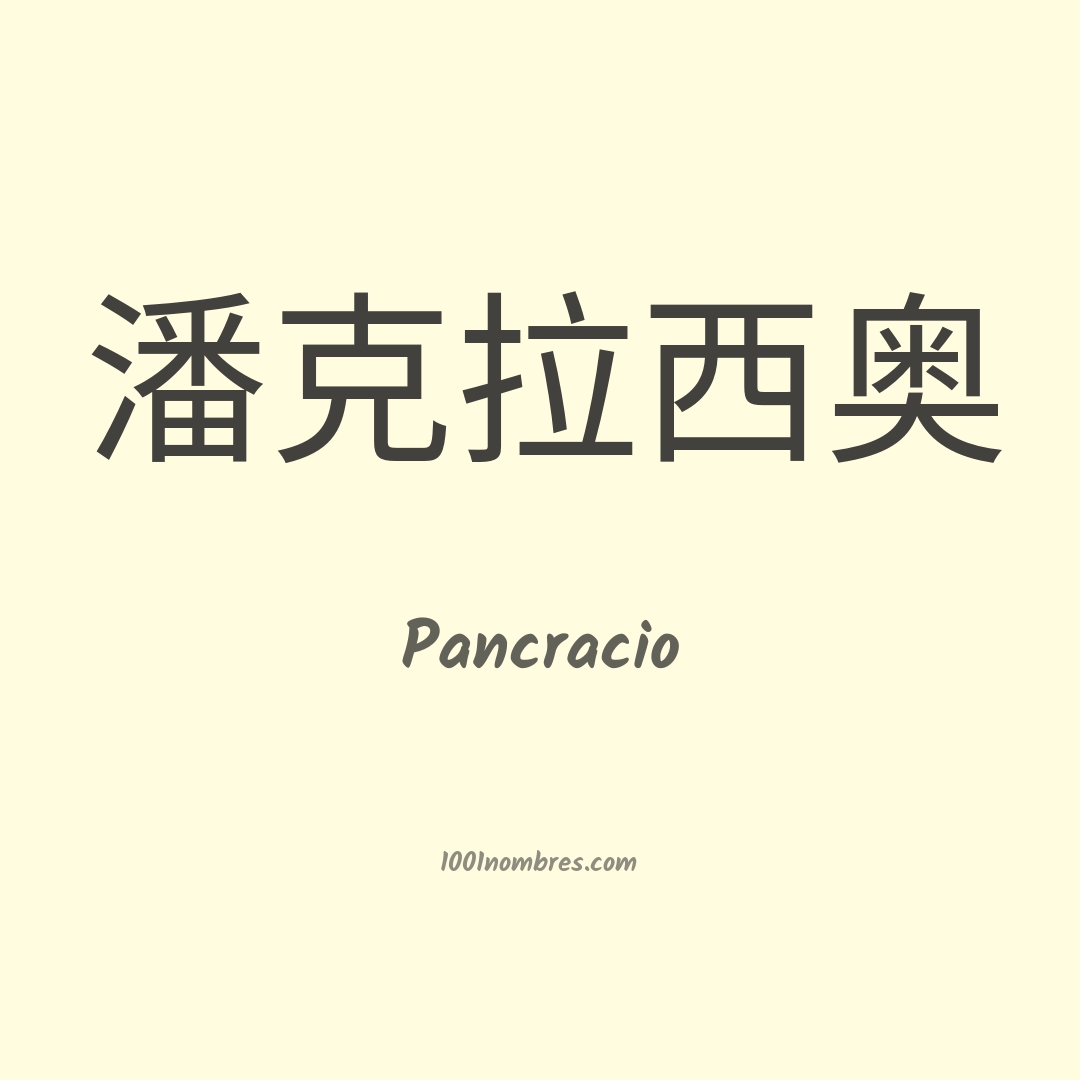 Pancracio en chino Pancracio en chino