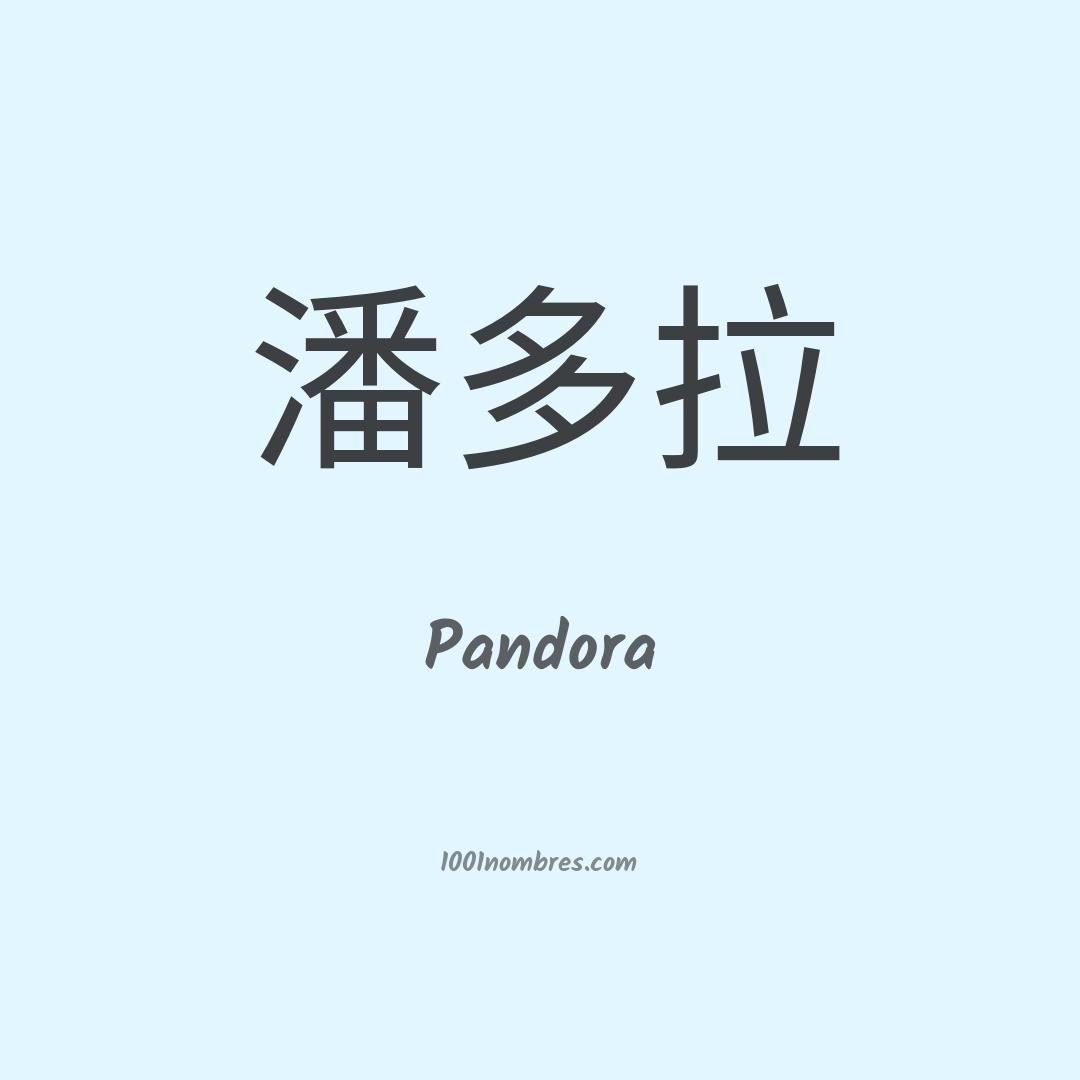 Pandora en chino